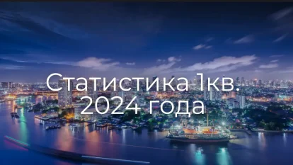 Статистика: азиатские инвесторы наращивают инвестиции в недвижимость Таиланда