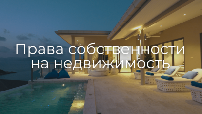 Права собственности на недвижимость в Таиланде