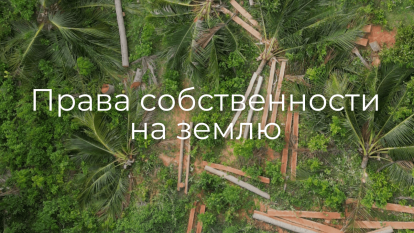 Право собственности на землю в Таиланде