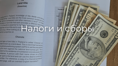 Налоги и сборы на недвижимость в Таиланде
