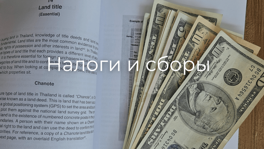 Сборы и налоги на недвижимость в Таиланде Siam Villas