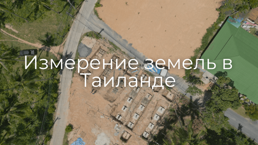 Измерение земель в Таиланде