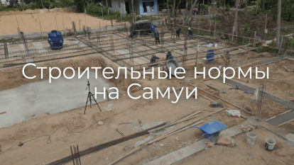 Строительные нормы острова Самуи
