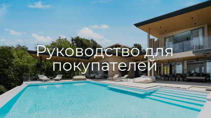 Руководство для покупателей
