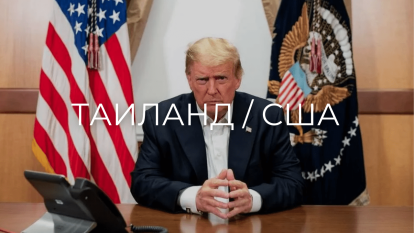 Как приход Трампа к власти повлияет на Таиланд?